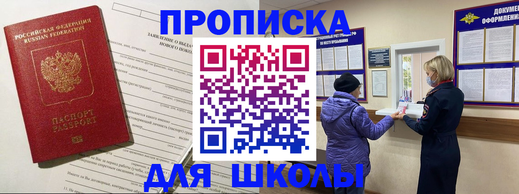 прописка для школы в Ивановской области