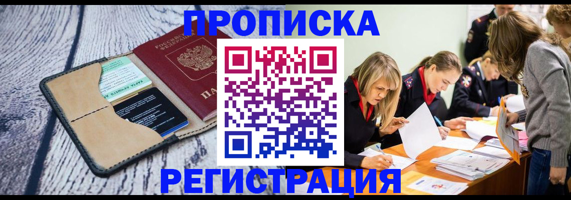 купить прописку в Ивановской области